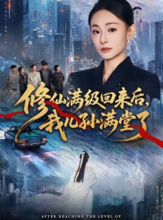 短剧《修仙满级回来后，我儿孙满堂了》80集短剧全集资源免费观看