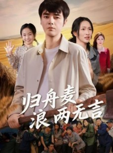 短剧《归舟麦浪两无言》61集短剧高清在线解锁全集