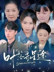 短剧《叶落寻星途》61集短剧独家资源全集在线畅享