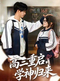 短剧《高三重启，学神归来》74集短剧在线观看全集无卡顿