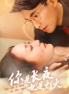 短剧《你是长夜也是灯火》45集短剧全集高清无删减在线看