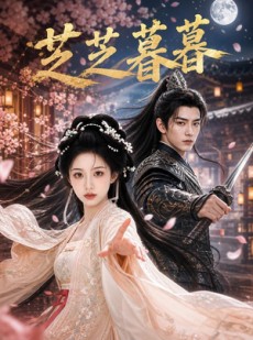 短剧《芝芝暮暮》30集短剧全集免费在线观看完整版