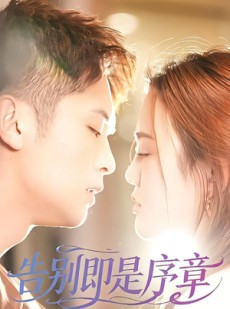 短剧《告别即是序章》99集短剧全集免费畅享观看