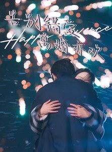 短剧《告别错爱离婚亦欢》60集短剧全集资源极速观看