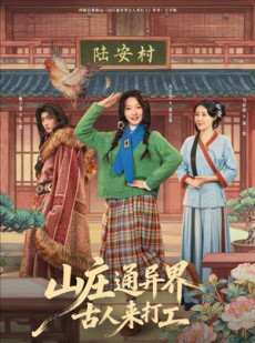 短剧《山庄通异界古人来打工》80集短剧免费高清全集速看