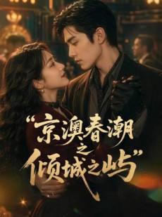 短剧《京澳春潮之倾城之屿》70集短剧超清画质在线免费追