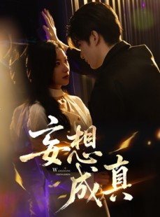 短剧《妄想成真》78集短剧全集免费高清在线追