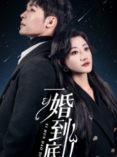 短剧《一婚到底（宜室宜婚）》87集短剧全集免费解锁观看