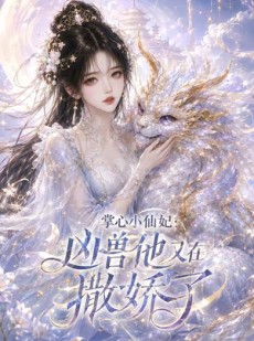 短剧《掌心小仙妃：凶兽他又在撒娇了》32集短剧免费看全集不卡顿