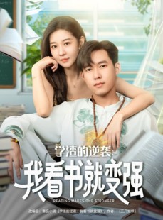 短剧《学渣的逆袭我看书就变强》83集短剧网盘资源免费观看