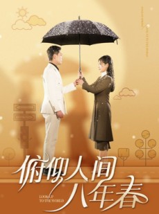 短剧《俯仰人间八年春》50集短剧无广告版在线观看
