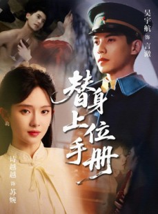 短剧《替身上位手册》79集短剧高清流畅版在线免费观看
