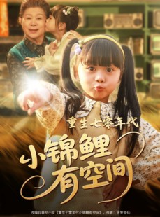 短剧《重生七零年代小锦鲤有空间》81集短剧全集无删减版在线观看