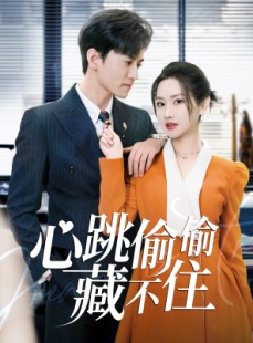 短剧《爱是炽热的秘密》59集短剧高清全集在线观看无删减