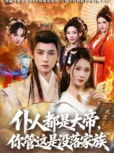 短剧《仆人都是大帝，你管这是没落家族》80集短剧完整版免费畅看