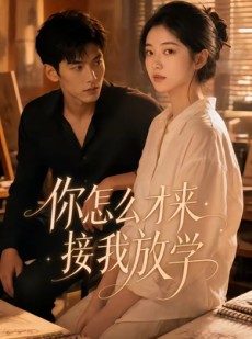 短剧《你怎么才来接我放学》56集短剧高清全集在线畅看