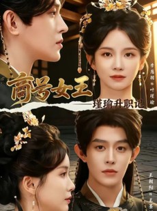 短剧《商号女王：瑾瑜升职记》52集短剧全集资源在线免费看