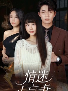 短剧《情迷小盲妻》69集短剧无广告纯净版在线观看
