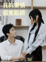 短剧《我的爱情甜蜜陷阱》15集短剧完整版免费在线欣赏