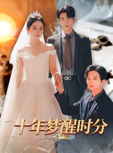 短剧《十年梦醒时分》73集短剧高清完整版免费畅看