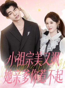 短剧《小祖宗美又飒她亲爹你惹不起》80集短剧免费在线看大结局