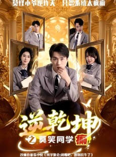 短剧《逆乾坤之莫笑同学癫》61集短剧超清画质在线免费追