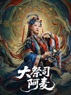 短剧《大祭司阿麦》80集短剧超清画质在线免费追