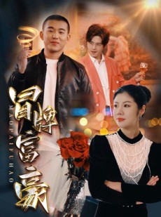 短剧《冒牌富豪》77集短剧蓝光画质无广告观看