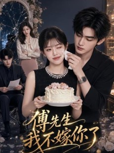 短剧《傅先生我不嫁你了》50集短剧全集畅享免费看