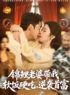 短剧《锦鲤老婆带我软饭硬吃，逆袭首富》75集短剧超清画质随心看