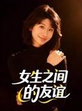 短剧《女生之间的友谊》21集短剧免费观看无删减版