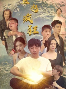 短剧《村医也疯狂》80集短剧高清全集手机随时看