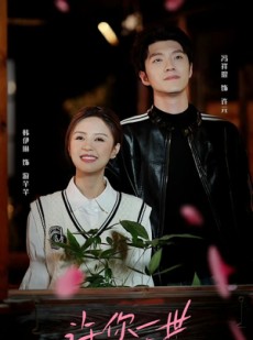短剧《许你一世缘牵》12集短剧全屏高清流畅观看体验