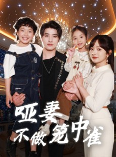 短剧《哑妻不做笼中雀》61集短剧全集在线观看无需会员
