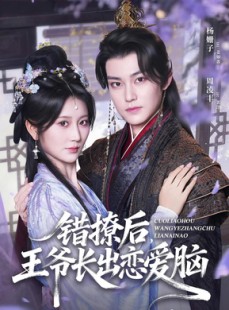 短剧《错撩后王爷长出恋爱脑》82集短剧超清画质在线畅看