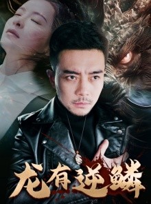 短剧《龙有逆鳞》81集短剧全集精彩片段在线免费欣赏