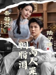 短剧《胭脂泪离人罪》60集短剧全集免费在线看大结局