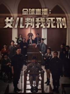 短剧《全球直播：女儿判我死刑》81集短剧独家资源高清免费赏