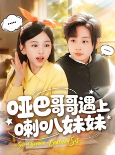 短剧《哑巴哥哥遇上喇叭妹妹》100集短剧完整版免费畅享观看