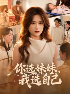 短剧《你选妹妹，我选自己》81集短剧高清完整版免费畅享