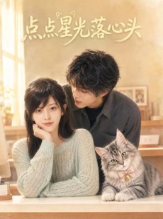 短剧《点点星光落心头》81集短剧在线解锁全集观看
