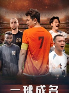 短剧《一球成名》62集短剧手机高清版随时观看