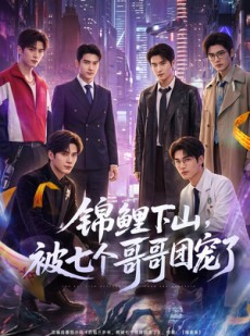 短剧《锦鲤下山被七个哥哥团宠了》61集短剧全集免费在线高清看
