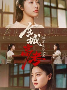 短剧《全城高考之被偷走的人生》60集短剧蓝光画质免费解锁