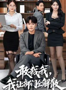 短剧《敢裁我，我让部门全解散》82集短剧一口气看完大结局