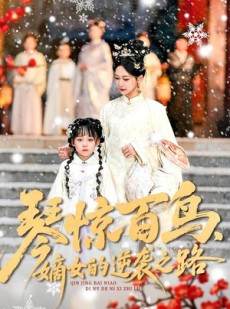 短剧《琴惊百鸟，嫡女的逆袭之路》120集短剧在线观看全集无广告