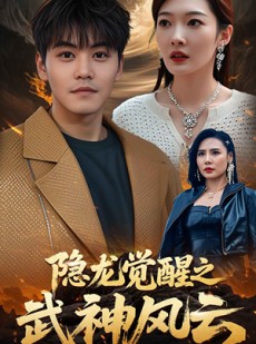 短剧《隐龙觉醒之武神风云》80集短剧1080P高清全集网盘资源分享