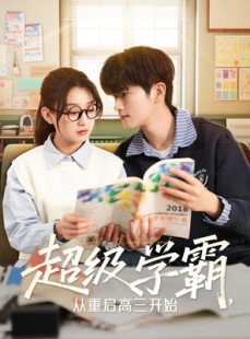短剧《超级学霸，从重启高三开始》79集短剧手机高清版随时看
