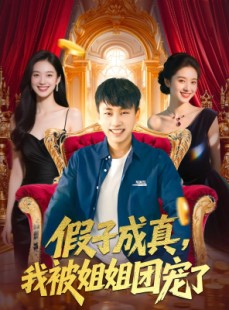 短剧《假子成真我被姐姐团宠了》100集短剧蓝光画质无广告观看