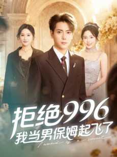 短剧《拒绝996，我当男保姆起飞了》70集短剧免费观看全集无缓冲